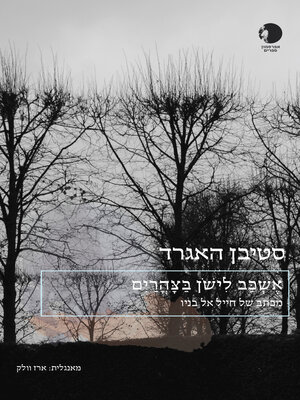 cover image of אשכב לישון בצהריים  (I'll Go to Bed at Noon)